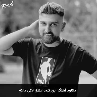 دانلود آهنگ این کیجا عشق لاتی دارنه ماهان خادمی